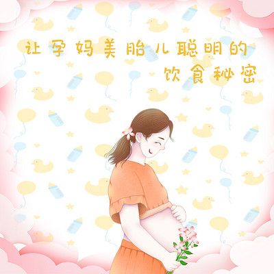 让孕妈美胎儿聪明的饮食秘密