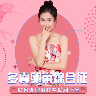 多囊卵巢综合征如何合理治疗并顺利怀孕?