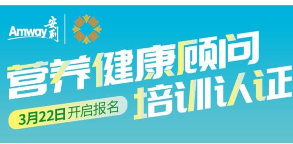 安利營(yíng)養(yǎng)健康顧問(wèn)考證助力安利事業(yè)