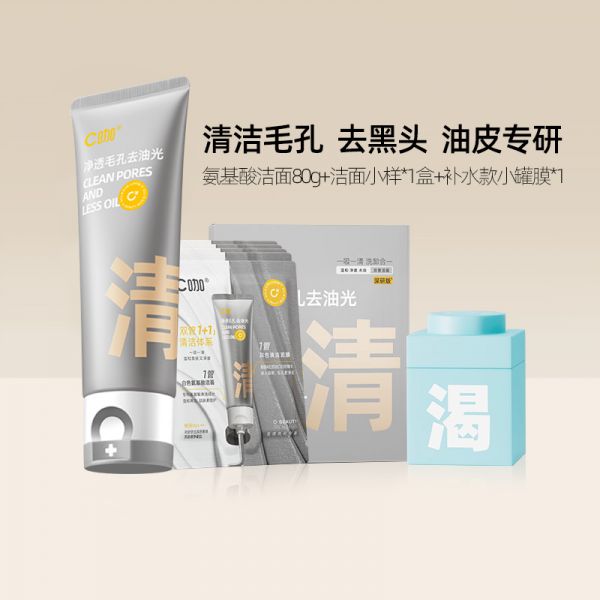 C咖清潔控油護(hù)膚套裝洗面奶男女清潔泥膜