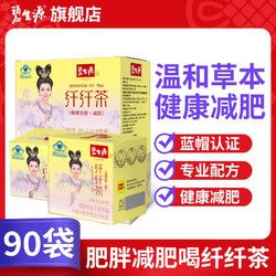 Besunyen 碧生源 减肥茶纤纤茶90袋瘦身减肥喝茶减茶减肥瘦身减肥喝茶非常