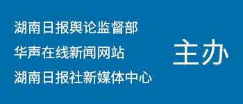 湖南日报舆论监督部 华声在线新闻网站 湖南日报社新媒体中心 主办