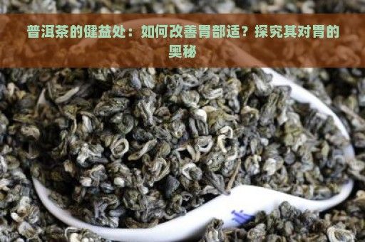 普洱茶的健益处：如何改善胃部适？探究其对胃的奥秘