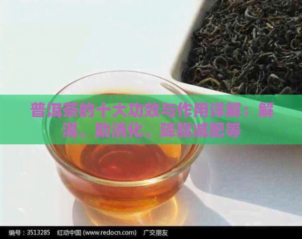 普洱茶的十大功效与作用详解：解渴、助消化、降脂减肥等