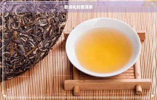 助消化的普洱茶