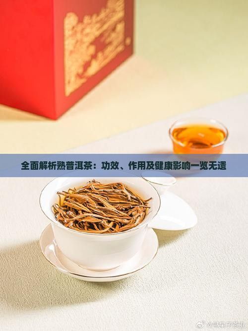 全面解析熟普洱茶：功效、作用及健康影响一览无遗