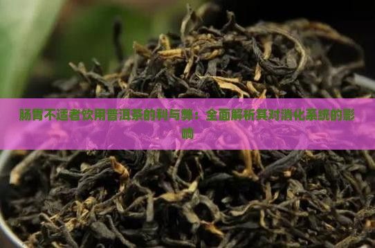 肠胃不适者饮用普洱茶的利与弊：全面解析其对消化系统的影响