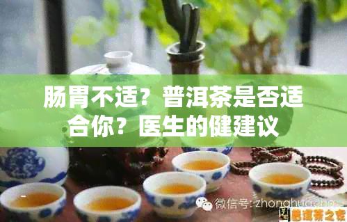 肠胃不适？普洱茶是否适合你？医生的健建议