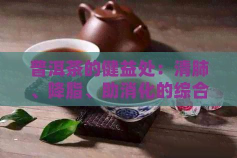 普洱茶的健益处：清肺、降脂、助消化的综合解析