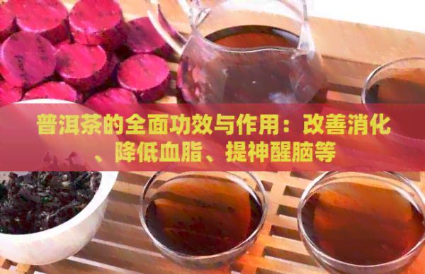 普洱茶的全面功效与作用：改善消化、降低血脂、提神醒脑等