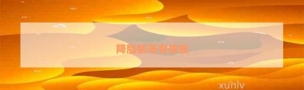 降脂肪茶有哪些
