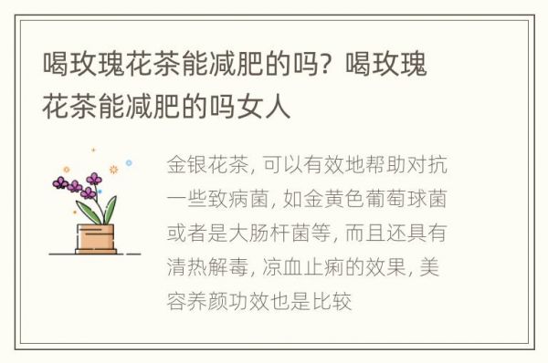 喝玫瑰花茶能減肥的嗎？ 喝玫瑰花茶能減肥的嗎女人