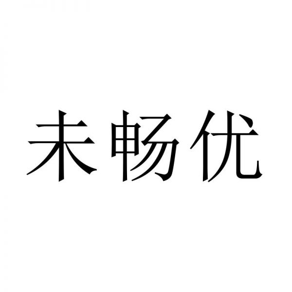 未暢優(yōu)