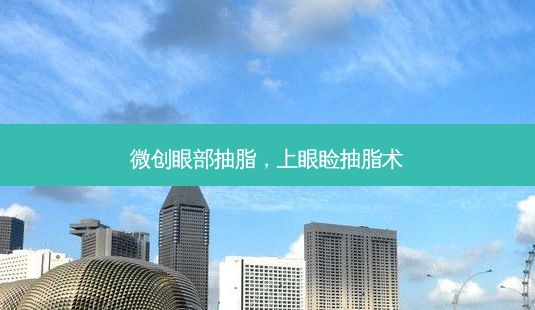 微創(chuàng)眼部抽脂，上眼瞼抽脂術(shù)-第1張圖片-眾美整形網(wǎng)