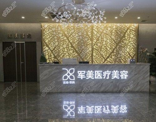 廣州軍美醫(yī)療美容