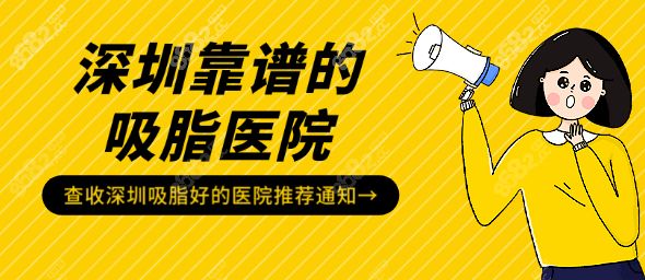 深圳靠譜的吸脂醫(yī)院推薦一覽