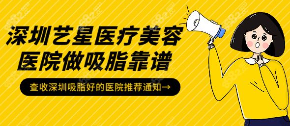深圳藝星整形醫(yī)院做吸脂好靠譜