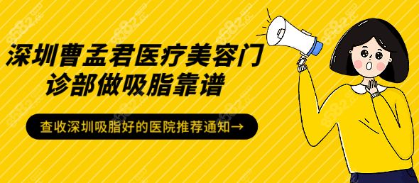 深圳曹孟君整形做吸脂好又靠譜