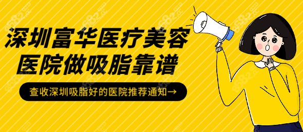 深圳富華醫(yī)院做吸脂好又靠譜m.8682.cc