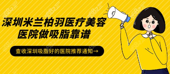 深圳米蘭柏羽整形做吸脂靠譜
