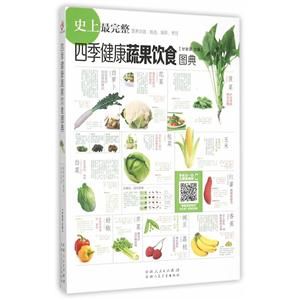 四季健康蔬果飲食圖典