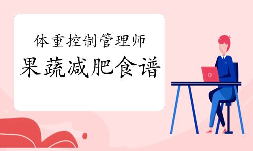 体重控制管理师：四款果蔬减肥食谱