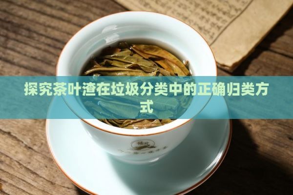 探究茶叶渣在垃圾分类中的正确归类方式