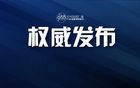 河南9市纪委监委通报