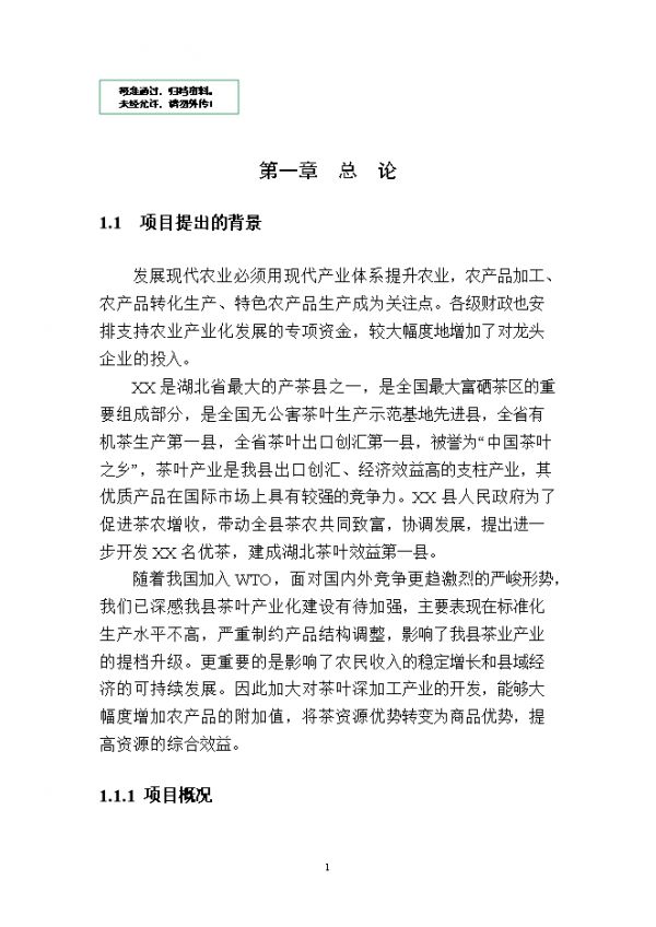 速溶茶粉、茶飲料、茶渣轉(zhuǎn)化有機(jī)肥生產(chǎn)線建設(shè)項(xiàng)目立項(xiàng)可行性分析.doc_中文版高速下載