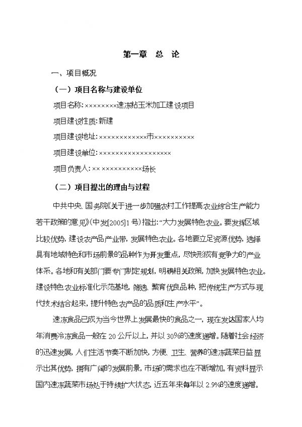 速凍蔬菜加工建設(shè)項(xiàng)目立項(xiàng)可行性分析.doc_中文版高速下載