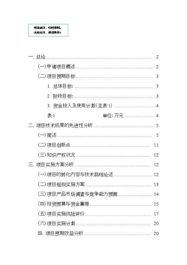 速溶苦丁茶項(xiàng)目立項(xiàng)可行性分析.doc_中文版高速下載