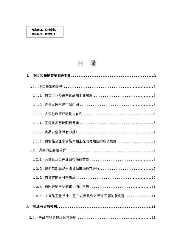 速凍食品及肉制品深加工項(xiàng)目立項(xiàng)可行性分析.doc_中文版高速下載