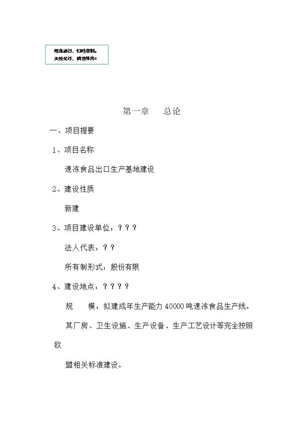 速凍食品出口生產(chǎn)基地建設(shè)項(xiàng)目立項(xiàng)可行性分析.doc_中文版高速下載