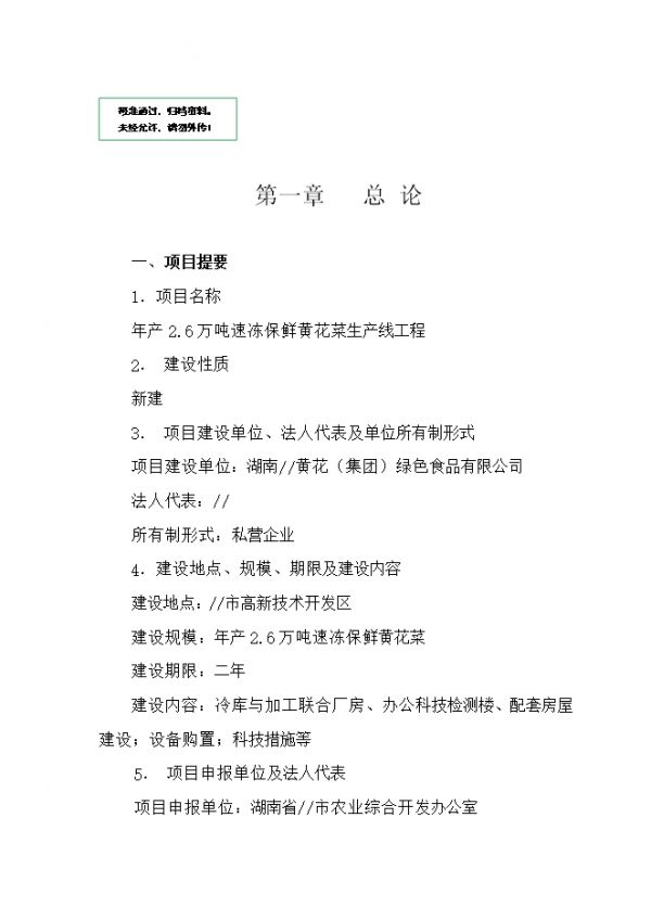 速凍保鮮黃花菜生產(chǎn)線工程項(xiàng)目立項(xiàng)可行性分析.doc_中文版高速下載