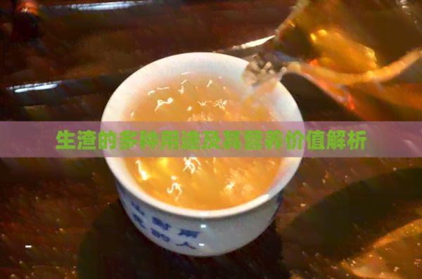 生渣的多種用途及其營(yíng)養(yǎng)價(jià)值解析