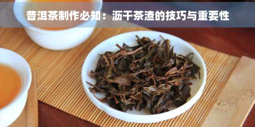 普洱茶制作必知：瀝干茶渣的技巧與重要性
