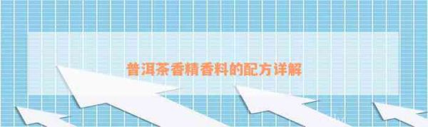 普洱茶香精香料的配方詳解
