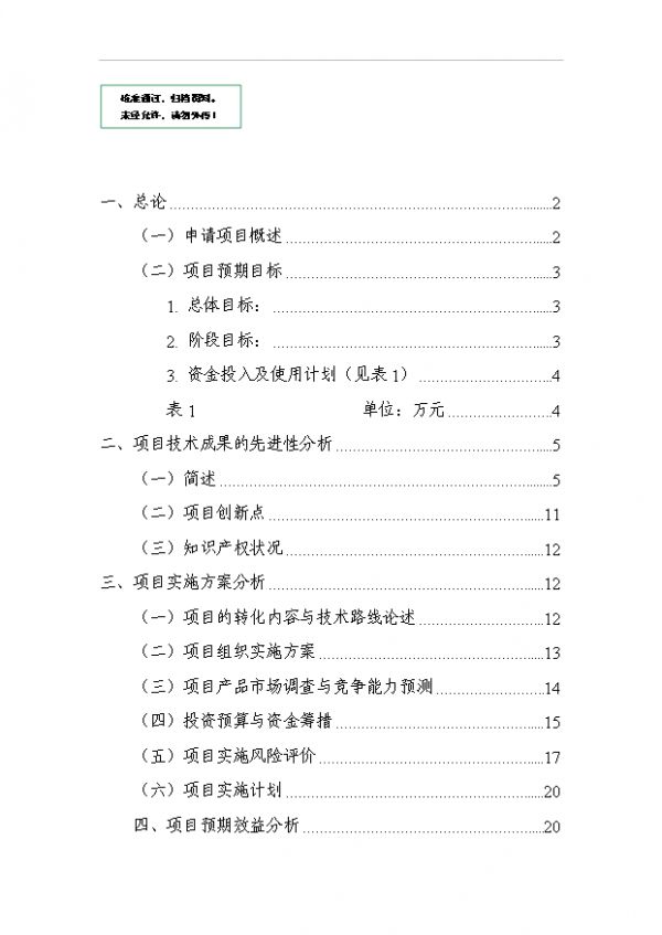 （立项建议）速溶苦丁茶项目投资可行性立项报告（审核材料）