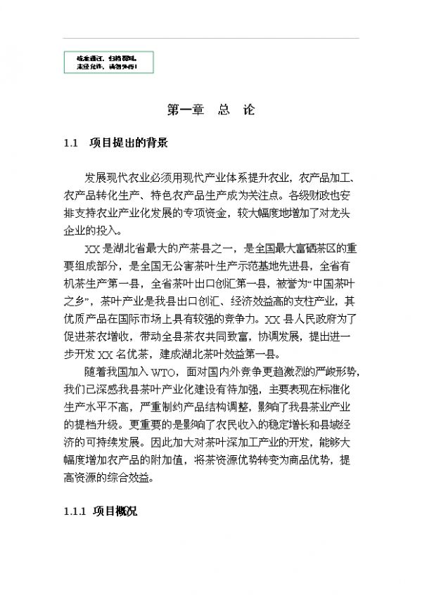 （立项建议）速溶茶粉、茶饮料、茶渣转化有机肥生产线项目投资可行性立项报告（审核材料）