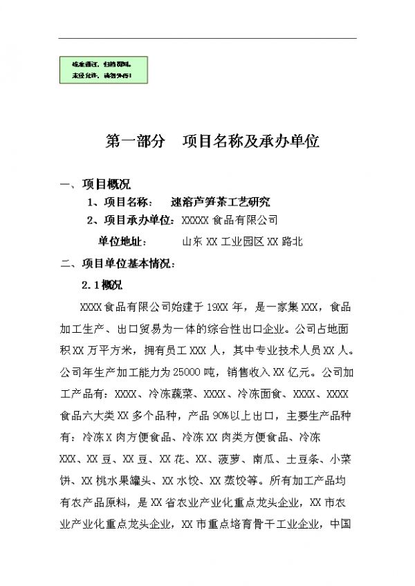 （立项建议）速溶芦笋茶项目投资可行性立项报告（审核材料）