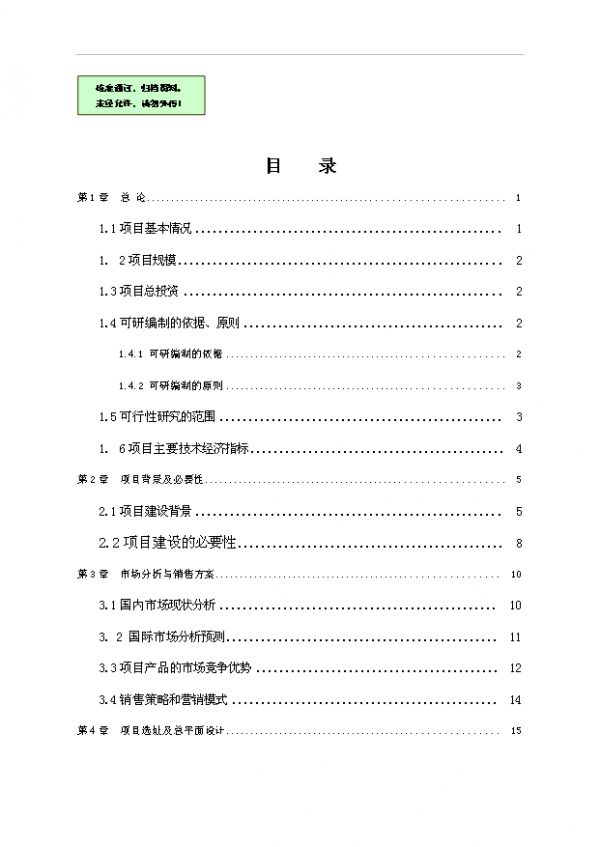 （立项建议）速冻食品加工储存项目投资可行性立项报告（审核材料）