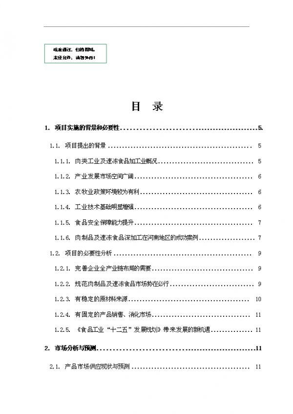 （立项建议）速冻食品及肉制品深加工项目投资可行性立项报告（审核材料）