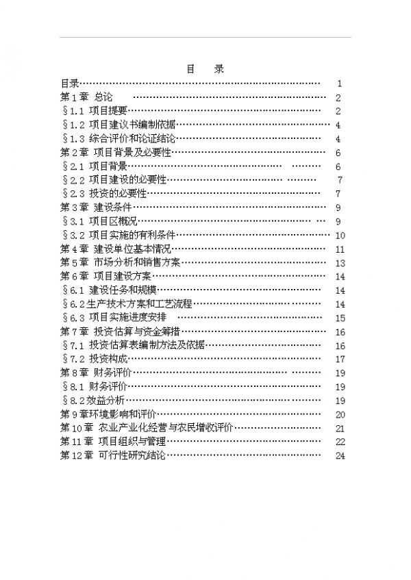 （立项建议）速冻食品生产基地项目投资可行性立项报告（审核材料）