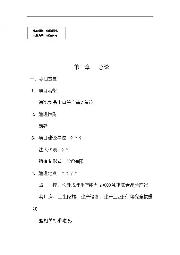 （立项建议）速冻食品出口生产基地项目投资可行性立项报告（审核材料）