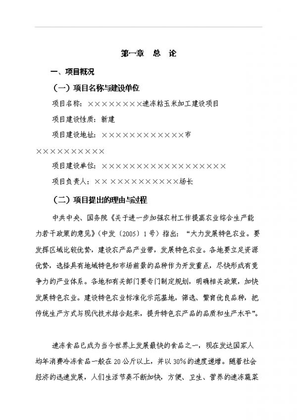 （立项建议）速冻蔬菜加工项目投资可行性立项报告（审核材料）