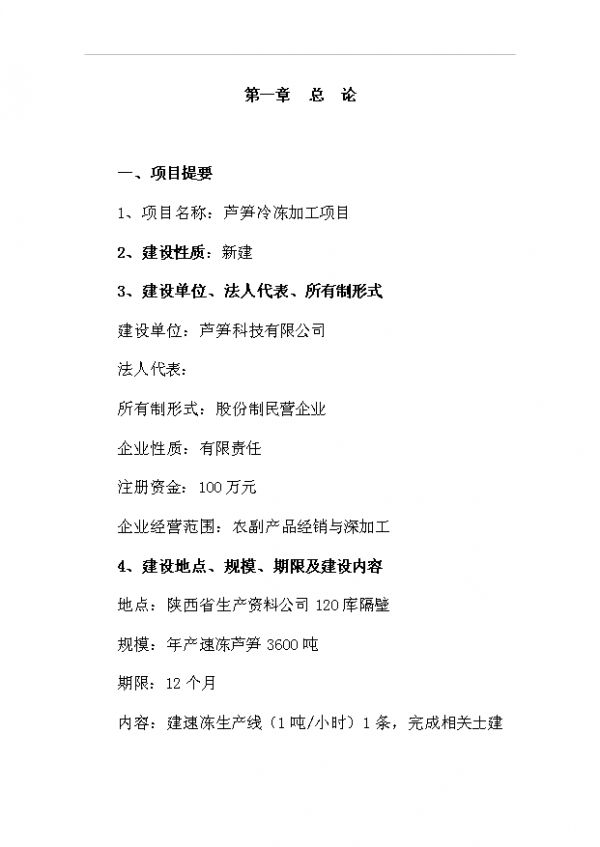 （立项建议）速冻芦笋3600吨芦笋冷冻加工项目投资可行性立项报告（审核材料）