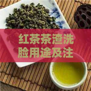 红茶茶渣洗脸用途及注意事项