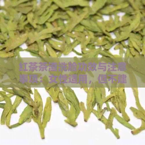 紅茶茶渣洗臉功效與注意事項：女性適用，但不建議直接食用或用于養(yǎng)花