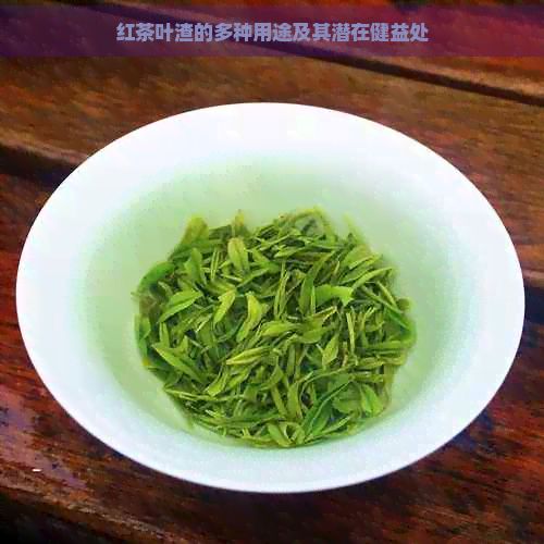 紅茶葉渣的多種用途及其潛在健益處