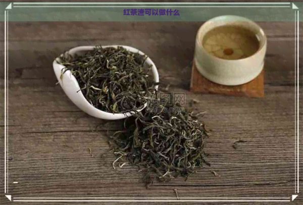紅茶渣可以做什么